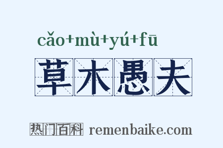 草木愚夫是什么意思的图片